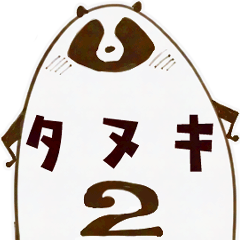 [LINEスタンプ] 狸のたぬきによるタヌキのためのスタンプ2