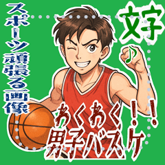 [LINEスタンプ] バスケットボール  男子 スポーツ (文字)