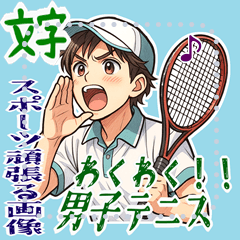 [LINEスタンプ] テニス 男子 部活 スポーツ (文字)