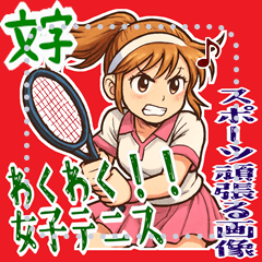 [LINEスタンプ] テニス 女子 部活 スポーツ (文字)