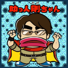 [LINEスタンプ] 助っ人剛ちゃん