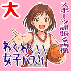 [LINEスタンプ] バスケットボール 女子 スポーツ (大)
