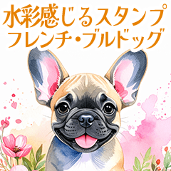 [LINEスタンプ] 水彩感じるフレンチ・ブルドッグスタンプ