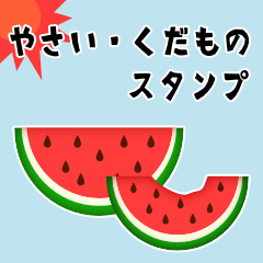 [LINEスタンプ] なんでもないやさいとくだものスタンプ