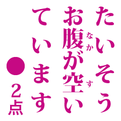 [LINEスタンプ] 点取り占い風味スタンプ お食事版