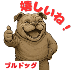 [LINEスタンプ] ブルドッグ の喜怒哀楽スタンプ Vol.5