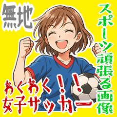 [LINEスタンプ] サッカー 女子 部活 スポーツ