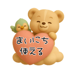 [LINEスタンプ] 毎日使える「3Dぬいぐるみくまさんとトリ」