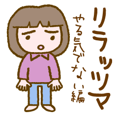 [LINEスタンプ] リラッツマ（やる気でない編）
