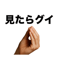 [LINEスタンプ] 見たらグイ！【飲み会・お酒・テキーラ】