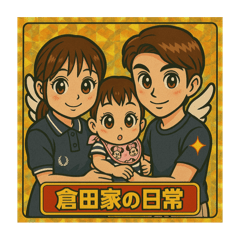 [LINEスタンプ] 倉田家の日常①