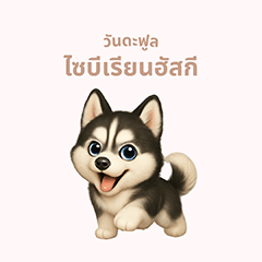 [LINEスタンプ] ワンだふる｜シベリアンハスキー【タイ語】