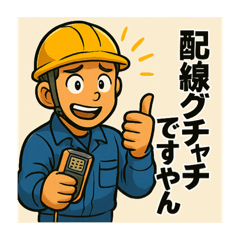 [LINEスタンプ] 電気工事士スタンプ@