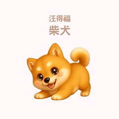[LINEスタンプ] ワンだふる｜柴犬【台湾語】