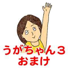 [LINEスタンプ] うがちゃん3 おまけ