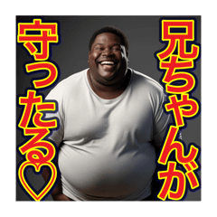 [LINEスタンプ] ※弟愛に溢れてます♡デブ黒人兄さん物語♡