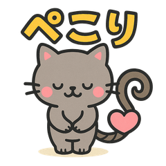 [LINEスタンプ] しっぽぐるぐるネコの日常スタンプ
