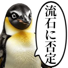 [LINEスタンプ] 全否定するコウテイペンギン