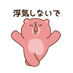 [LINEスタンプ] クマ彼氏(夫)に嫉妬するクマ彼女
