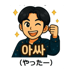 [LINEスタンプ] ハングル×日本語スタンプ・韓国男子編