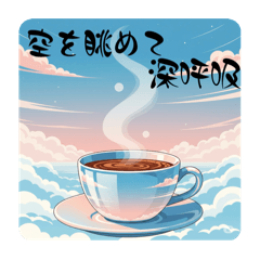 [LINEスタンプ] 香りまで伝わるコーヒー