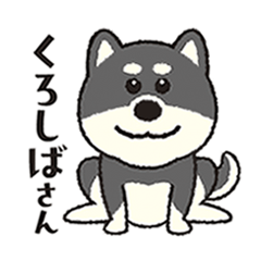[LINEスタンプ] しばいぬさん（黒）