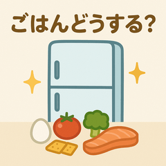 [LINEスタンプ] ごはんどうする？冷蔵庫さんの献立スタンプ