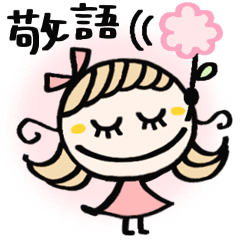 [LINEスタンプ] ゆるかわ♡敬語♡毎日