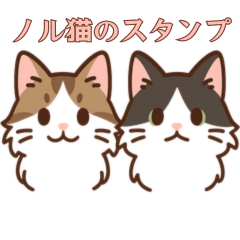 [LINEスタンプ] ノルウェージャンフォレストキャット猫