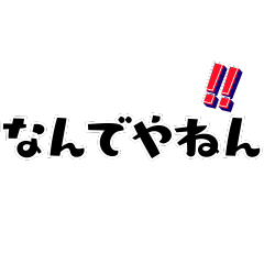 [LINEスタンプ] 【関西弁】超使いやすい挨拶