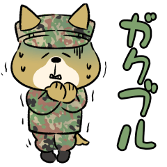 [LINEスタンプ] 陸上自衛隊・ゆるっと柴犬三曹2