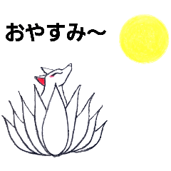 [LINEスタンプ] 九尾と満月(挨拶)