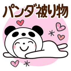 [LINEスタンプ] パンダ被り物♡ゆるねこ