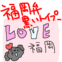 [LINEスタンプ] 福岡大好き！ 黒いトイプードル！