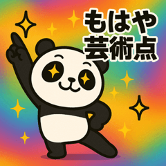 [LINEスタンプ] パンダパンダ@SFW
