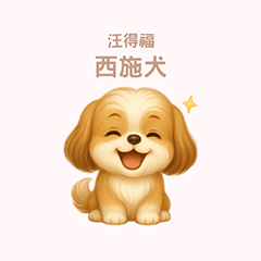 [LINEスタンプ] ワンだふる｜シーズー【台湾語】