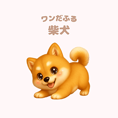 [LINEスタンプ] ワンだふる｜柴犬