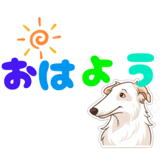 [LINEスタンプ] ボルゾイでゆるっと返事
