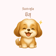 [LINEスタンプ] ワンだふる｜シーズー【タイ語】