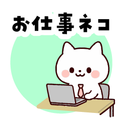 [LINEスタンプ] オフィスネコのビジネスライフ
