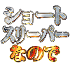 [LINEスタンプ] 明るくショートスリーパー