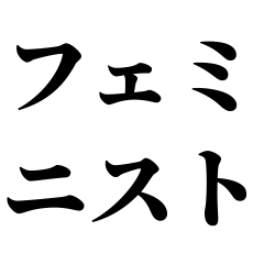 [LINEスタンプ] フェミニストスタンプ。