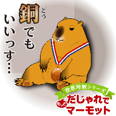 [LINEスタンプ] もっと、だじゃれでマーモット