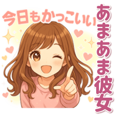 [LINEスタンプ] 毎日だいすき♡あまあま彼女