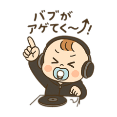[LINEスタンプ] べびたんDJ