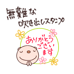 [LINEスタンプ] 無難吹き出しスタンプなかいさんちのぶた