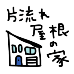 [LINEスタンプ] 片流れ屋根の家スタンプ