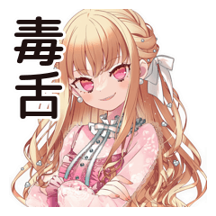 [LINEスタンプ] 毒舌お嬢様★毒舌語録