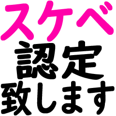 [LINEスタンプ] スケベ認定したい時に便利なスタンプ