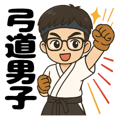 [LINEスタンプ] 弓道男子◎
